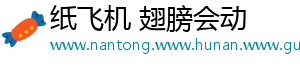 纸飞机 翅膀会动